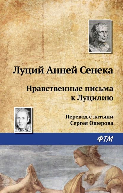 Нравственные письма к Луцилию | Сенека Луций Анней | Электронная книга