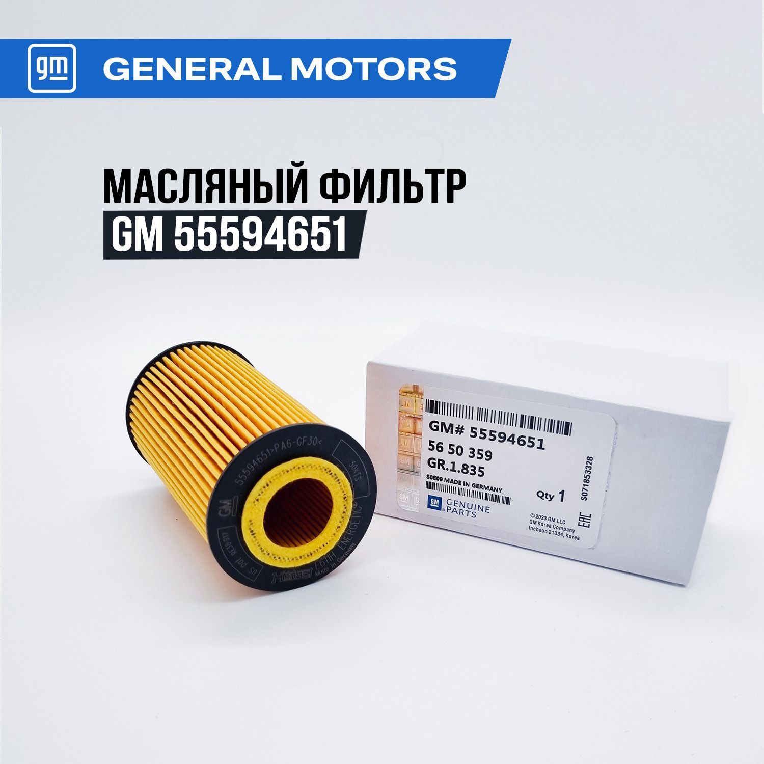 Фильтр масляный GM 55594651, для Opel, Chevrolet. Aveo, Cruze, Astra, Corsa, Insignia, Vectra.