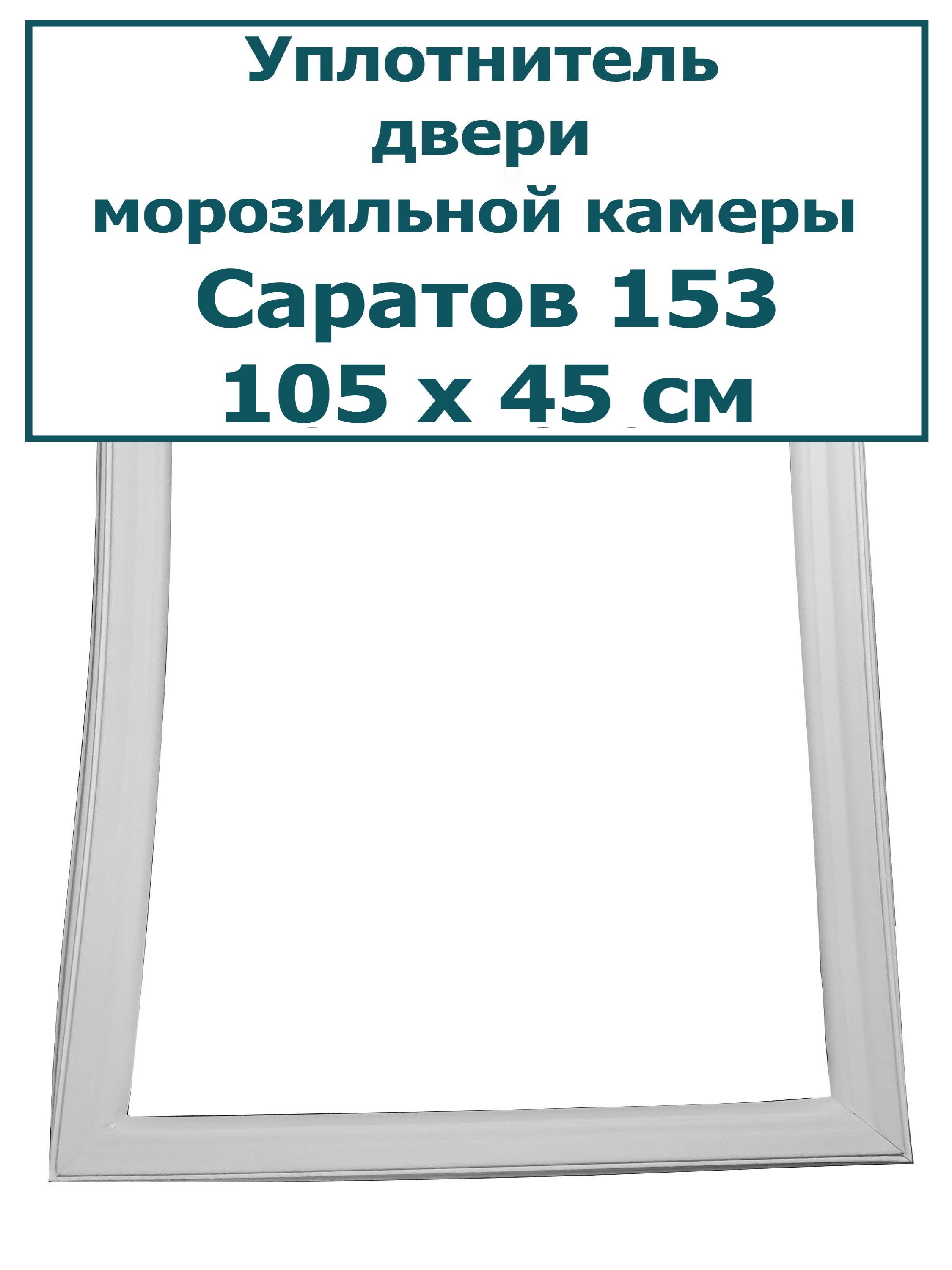 Где Заказать Резинку На Дверь Холодильника Саратов