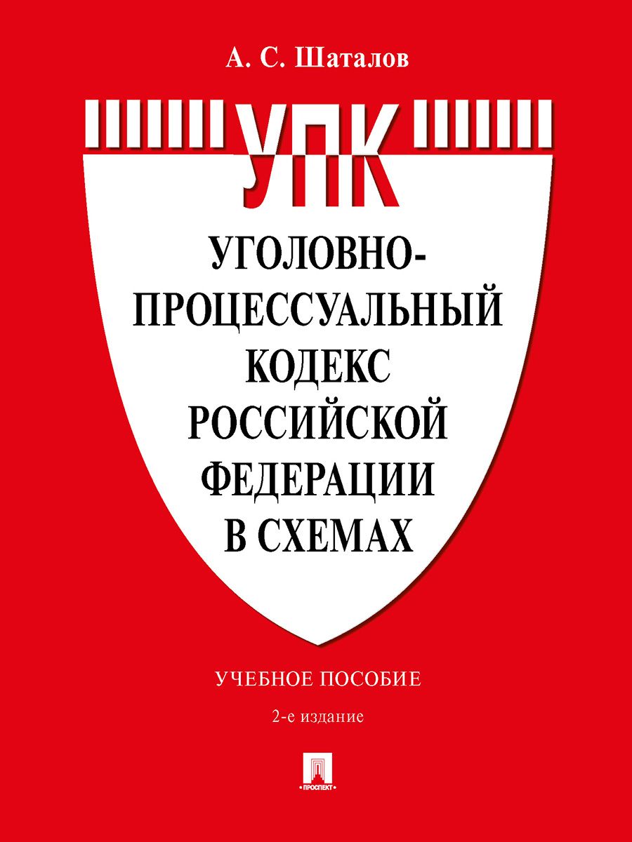 Уголовно-процессуальный кодекс Российской Федерации в схемах. Уч. пос.-2-е изд., перераб. и доп. | Шаталов Александр Семенович