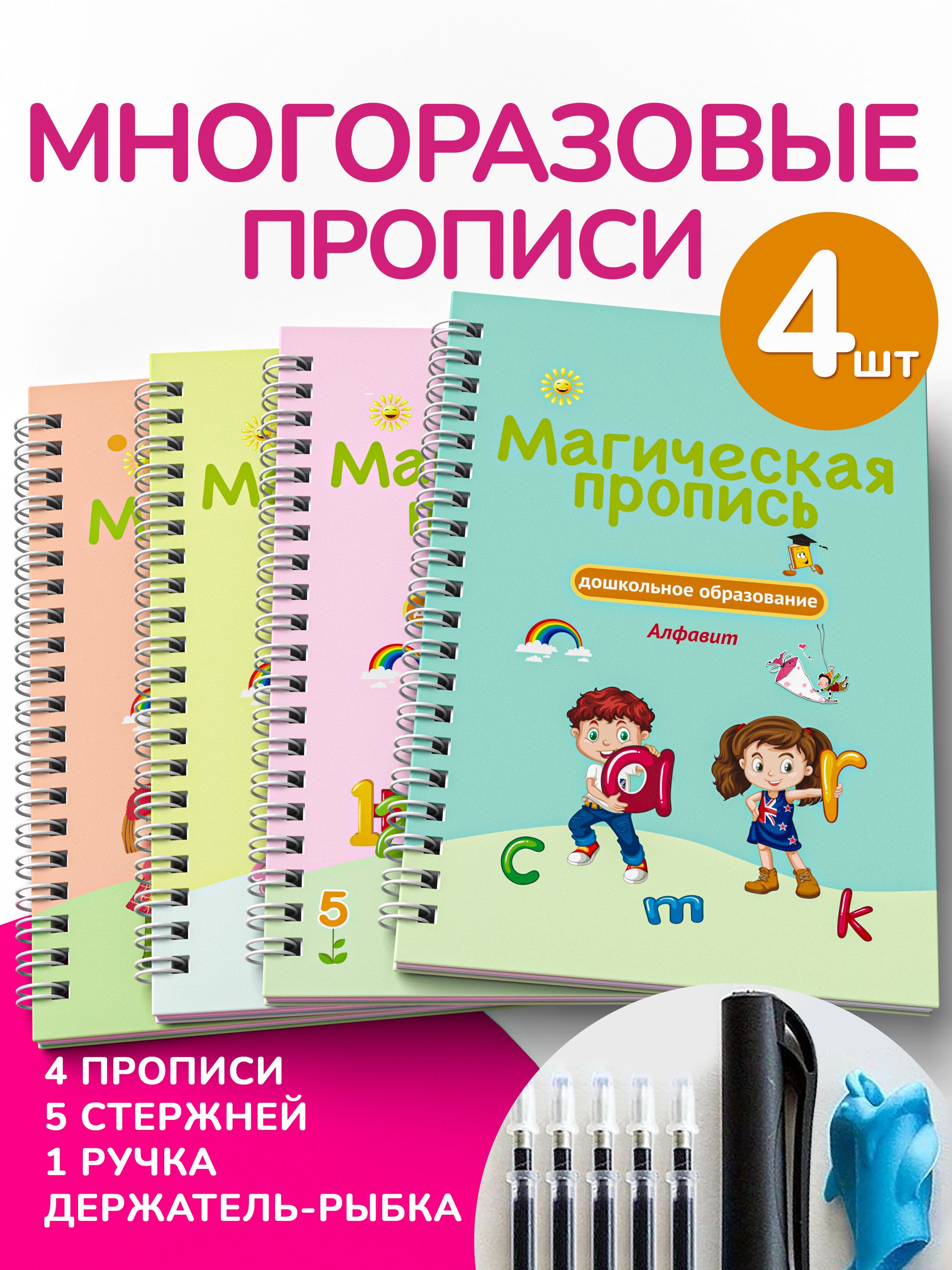 Набор из 4х развивающих многоразовых прописей с углублениями для детей 3 4 5  6 7 лет на русском языке, волшебная ручка и исчезающие чернила 5 шт,  рыбка-держатель - купить с доставкой по