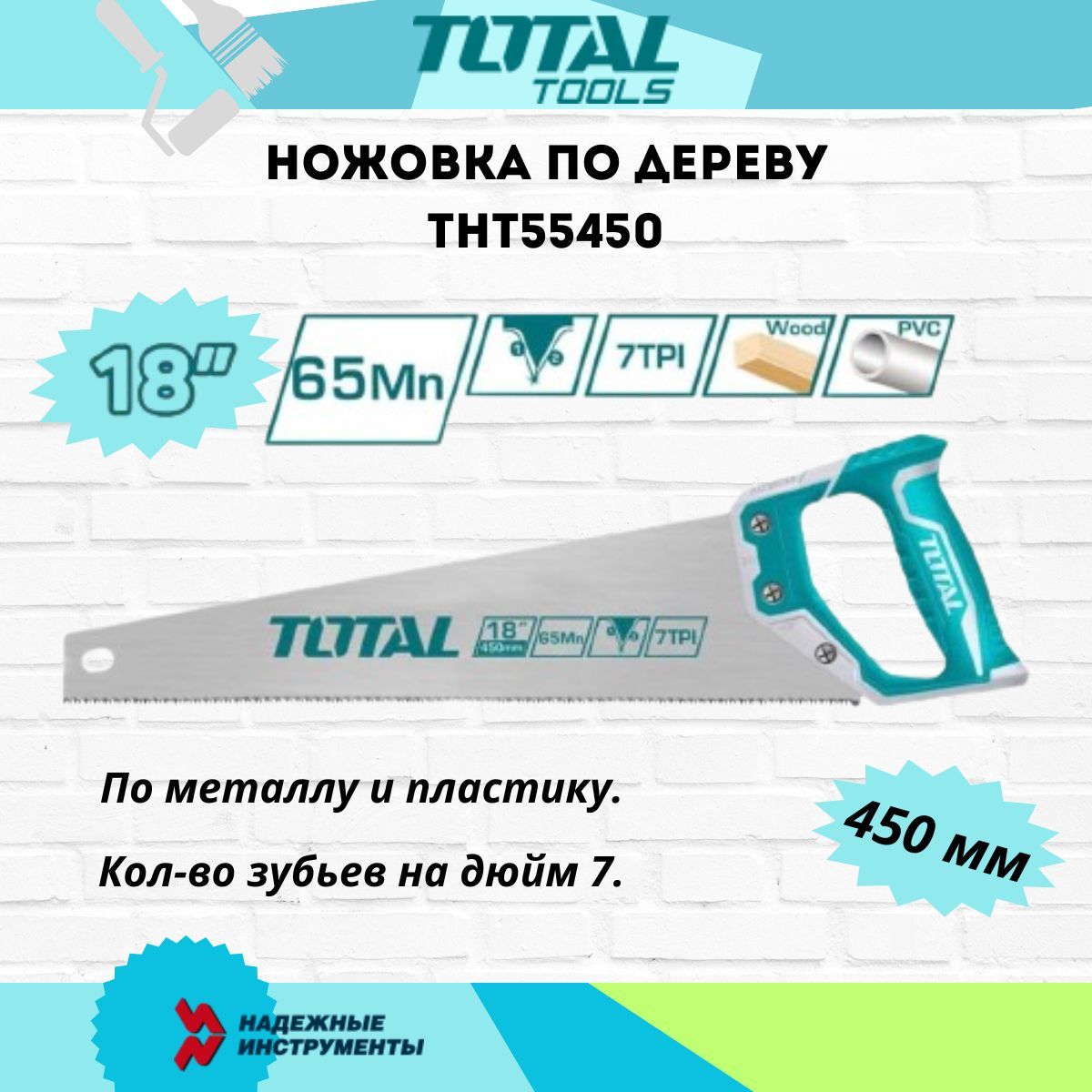 Ножовкаподереву450mm/18"0.9mm,7TPI,сталь65MnTOTAL