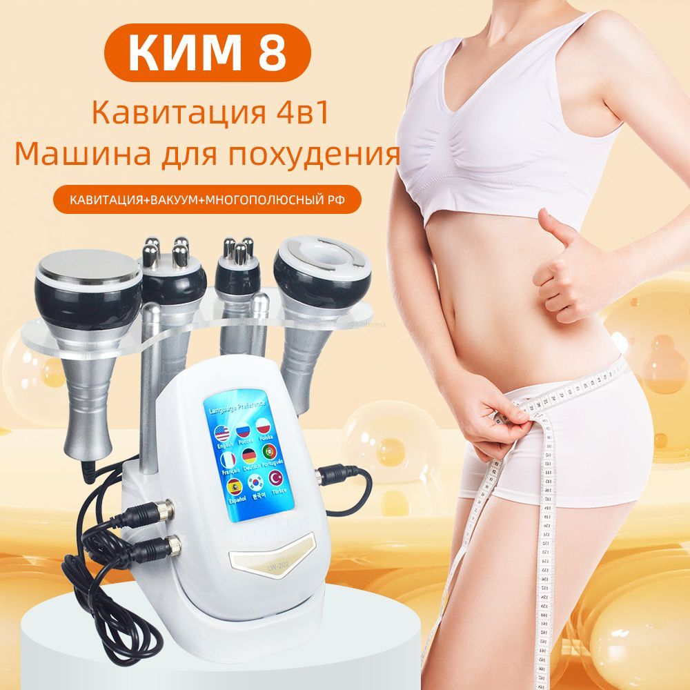 NourishBelle Косметологический комбайн КИМ 8 4 в 1 40k/ультразвуковая  кавитация,cs-113