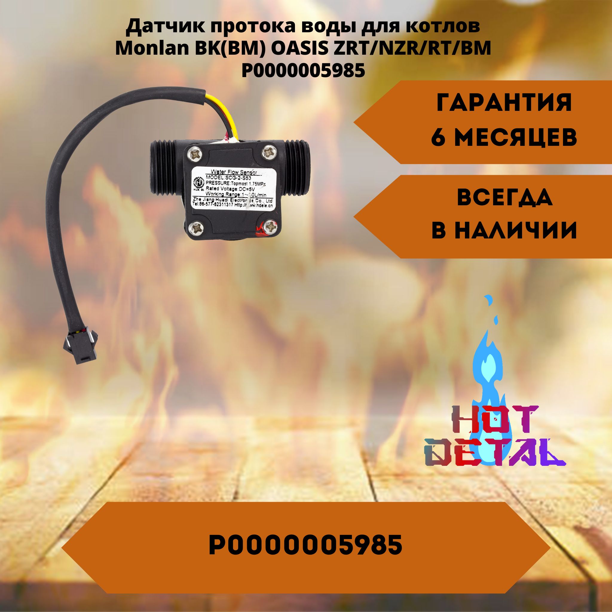 Датчик протока воды для котлов Monlan BK(BM) OASIS ZRT/NZR/RT/BM P0000005985