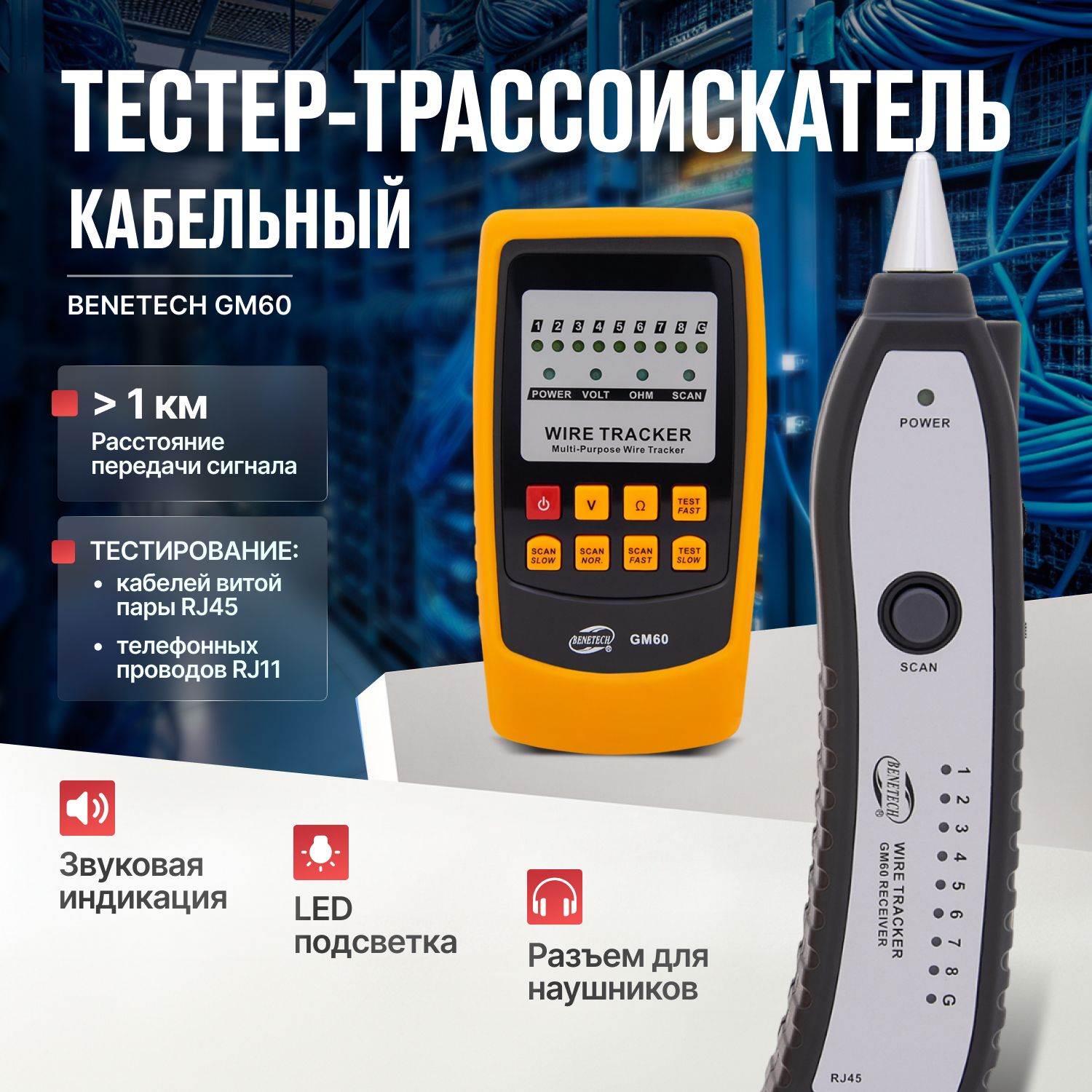 Кабельный тестер электрический для обнаружения скрытой проводки Benetech GM60 для прозвонки