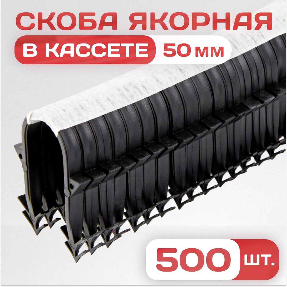 Якорная скоба для теплого пола в кассете для такера / 500 шт.