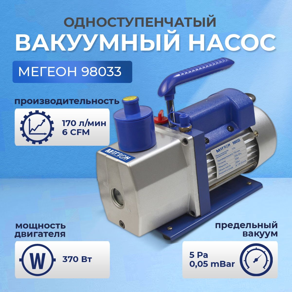 Одноступенчатый вакуумный насос МЕГЕОН 98033