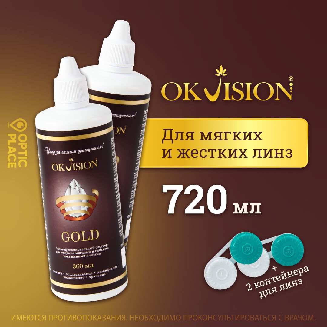 Раствор для контактных линз OKVision GOLD, 360 мл. + контейнер - 2 шт.