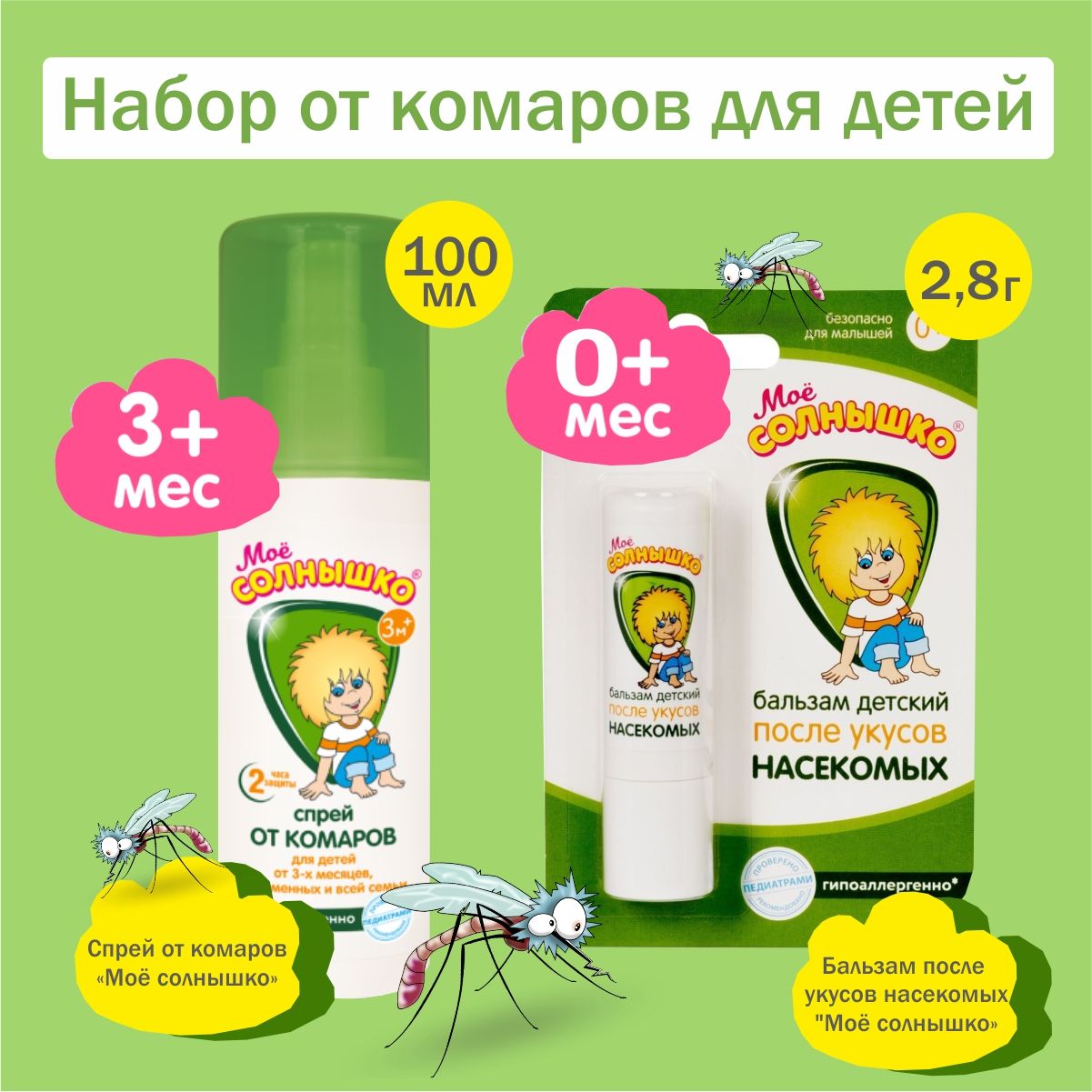 Набор Мое Солнышко детский Спрей от комаров 100мл, Бальзам после укуса  насекомых - купить с доставкой по выгодным ценам в интернет-магазине OZON  (1557269463)