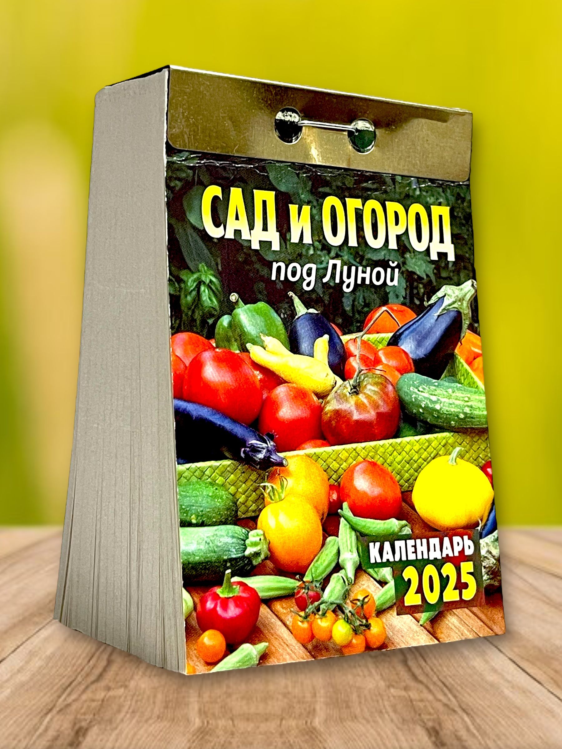 Календарь настенный отрывной "Сад и огород под Луной" на 2025 год