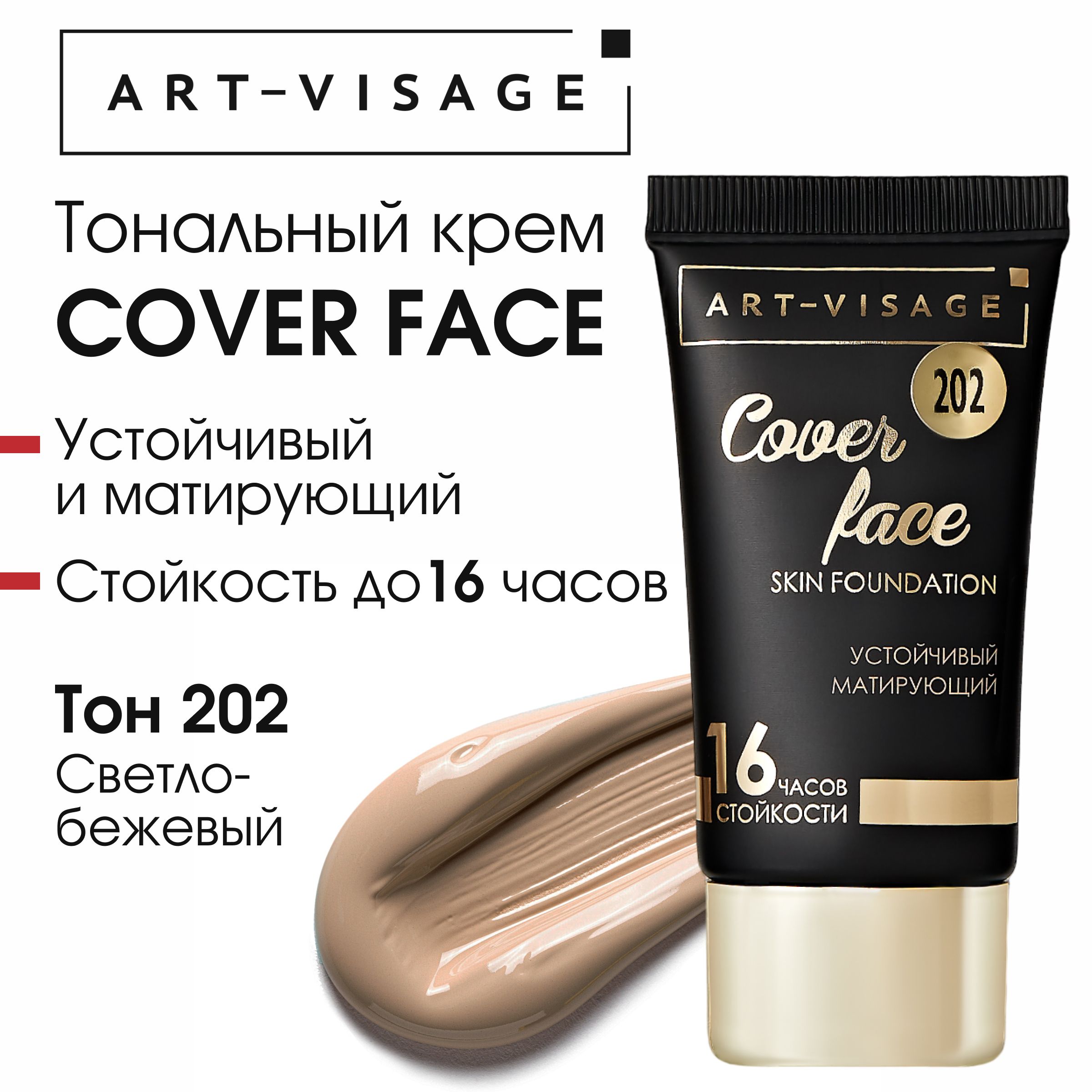 Art-Visage Тональный крем "COVER FACE" 202 светло-бежевый