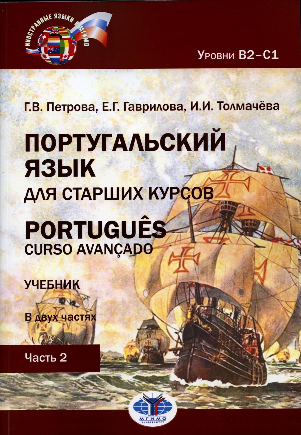 Португальский язык для старших курсов. Portugues. Curso avancado. Уровни  В2-С1. В 2 ч. Ч. 2: Учебник. 2-е изд., перераб.и доп | Гаврилова Елена  Геннадьевна, Петрова Галина Викторовна - купить с доставкой по