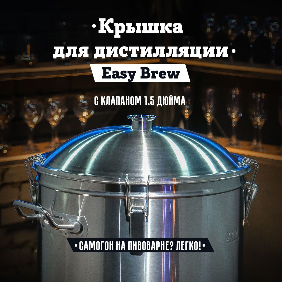 КрышкадлядистилляцииEasyBrew1,5"кавтоматическойдомашнейпивоварне40/50л