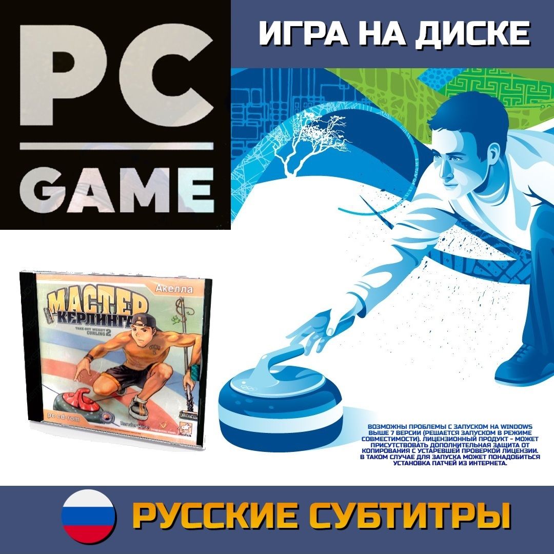 Игра Мастер Керлинга (PC, Русские субтитры) купить по низкой цене с  доставкой в интернет-магазине OZON (775535285)