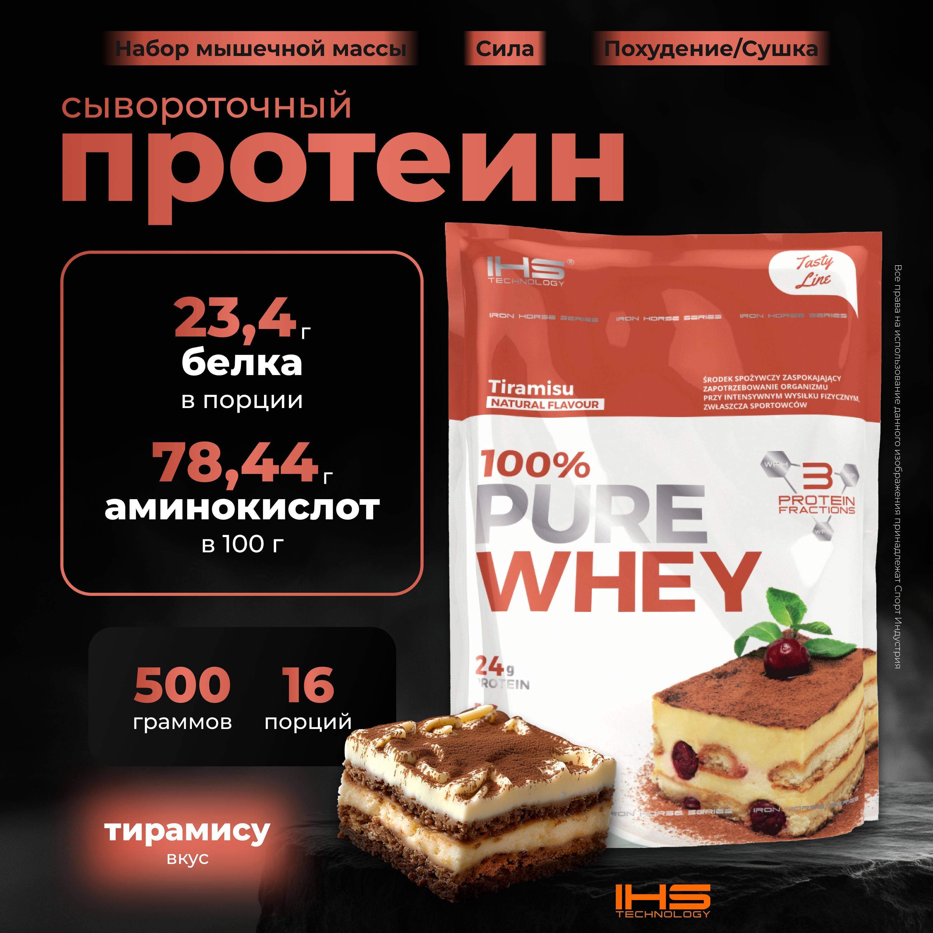 Сывороточный протеин IHS Technology 100% PURE WHEY 500 грамм, Тирамису -  купить с доставкой по выгодным ценам в интернет-магазине OZON (1560432838)