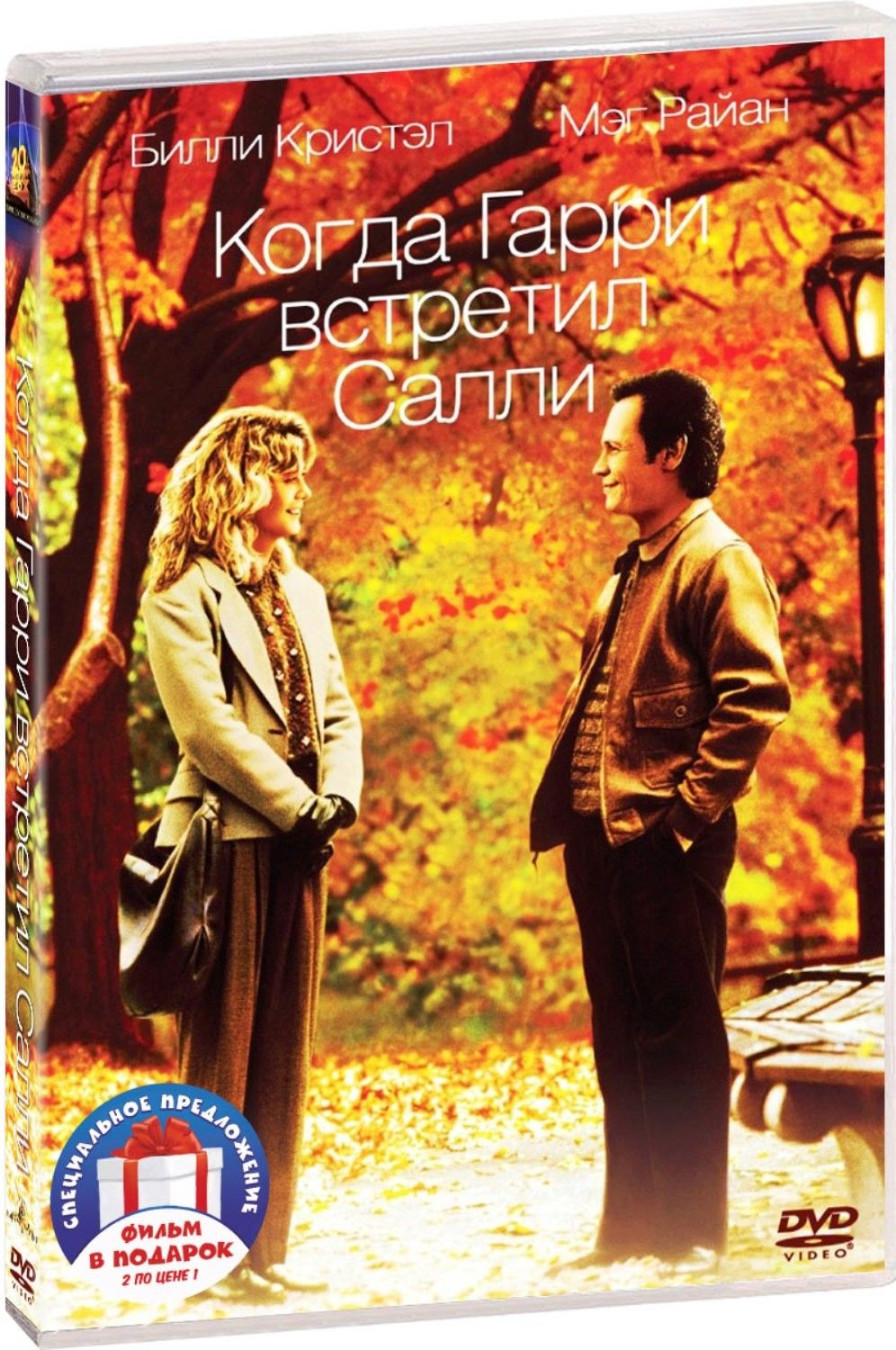 Фильмы с участием Мег Райан: Когда Гарри встретил Салли / Кейт и Лео (2 DVD)