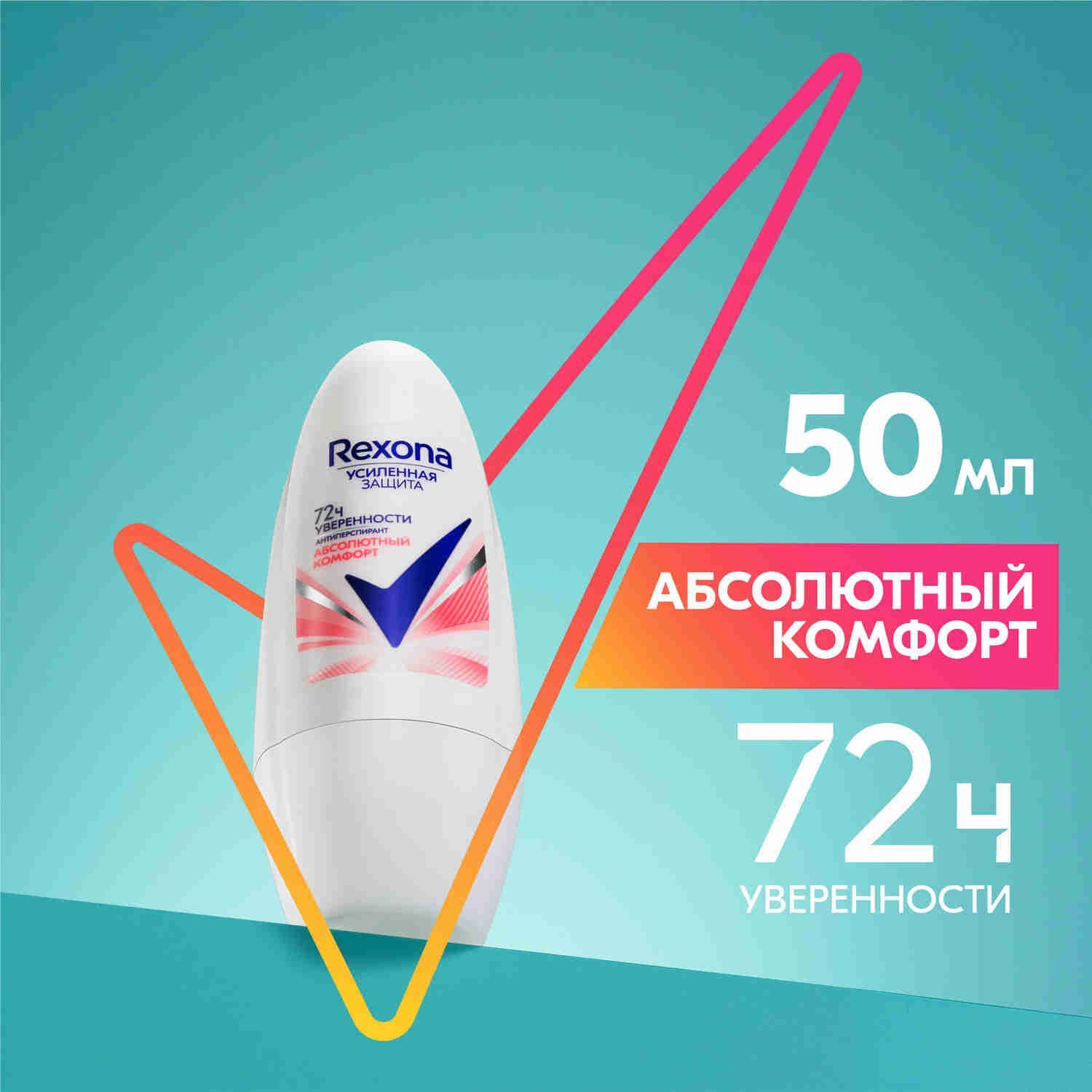 Дезодорант женский шариковый антиперспирант Rexona Абсолютный комфорт усиленная защита нон-стоп 72ч уверенности 50 мл