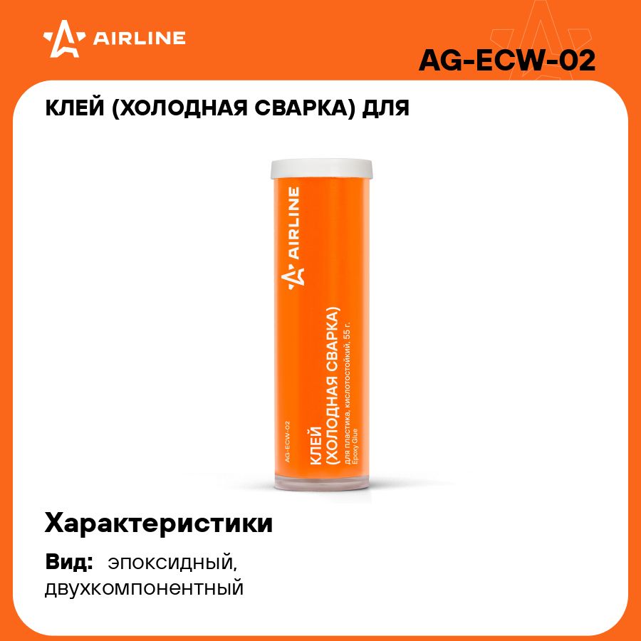 Клей (холодная сварка) для пластика, кислотостойкий, 55 гр. AIRLINE  AG-ECW-02 - купить по выгодной цене в интернет-магазине OZON (277892635)