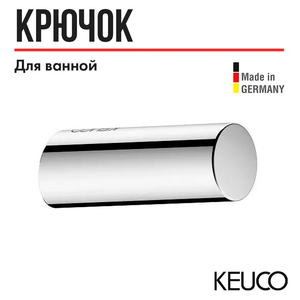 Крючок для ванной KEUCO REVA, 12814010000, хром