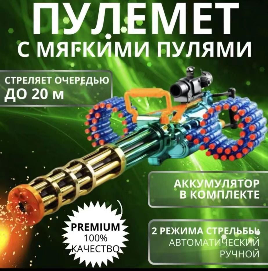 Игрушечныйпулеметсмягкимипульками,Миниган