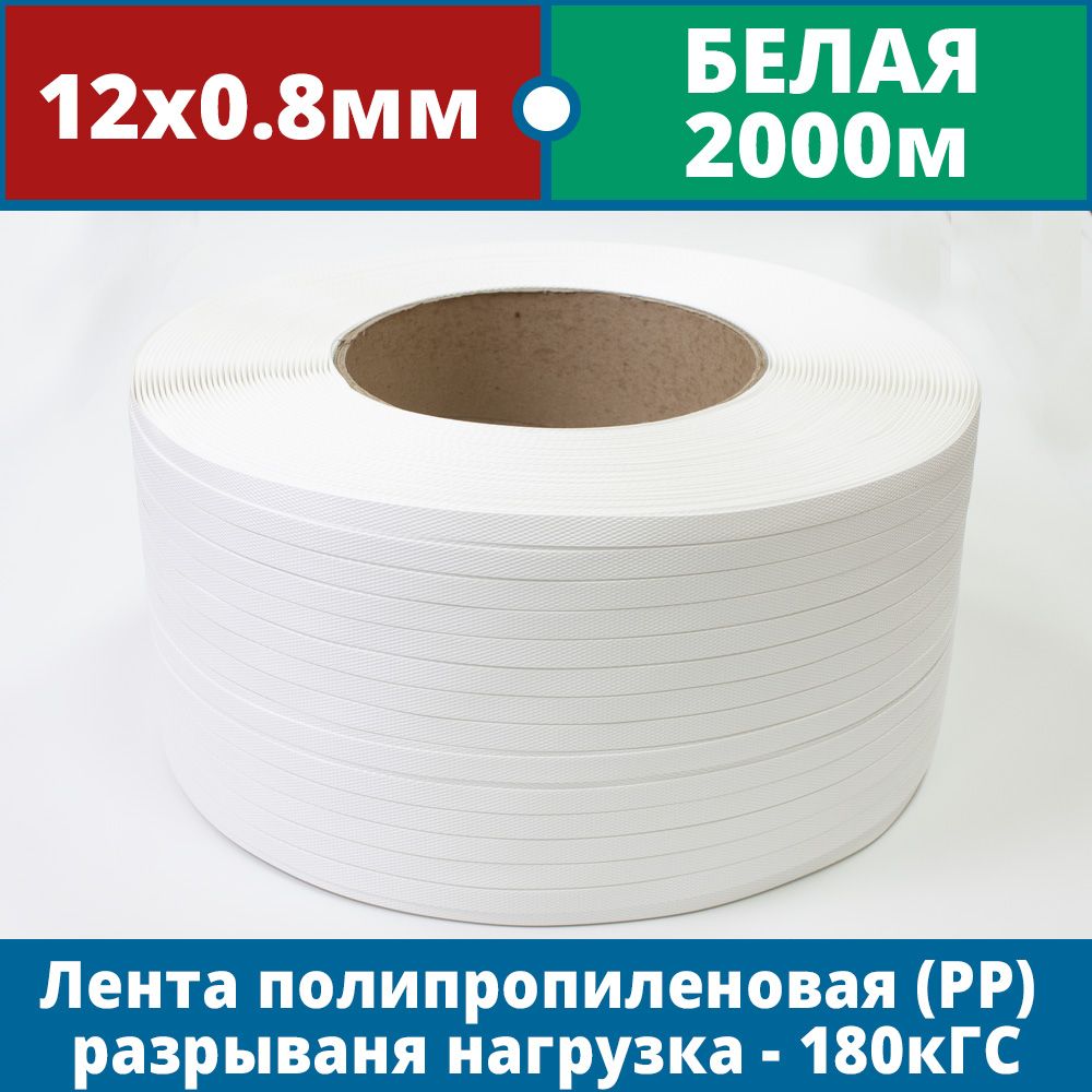 Стреппинг лента упаковочная полипропиленовая 12х0,8х2000 белая (180 кГс)