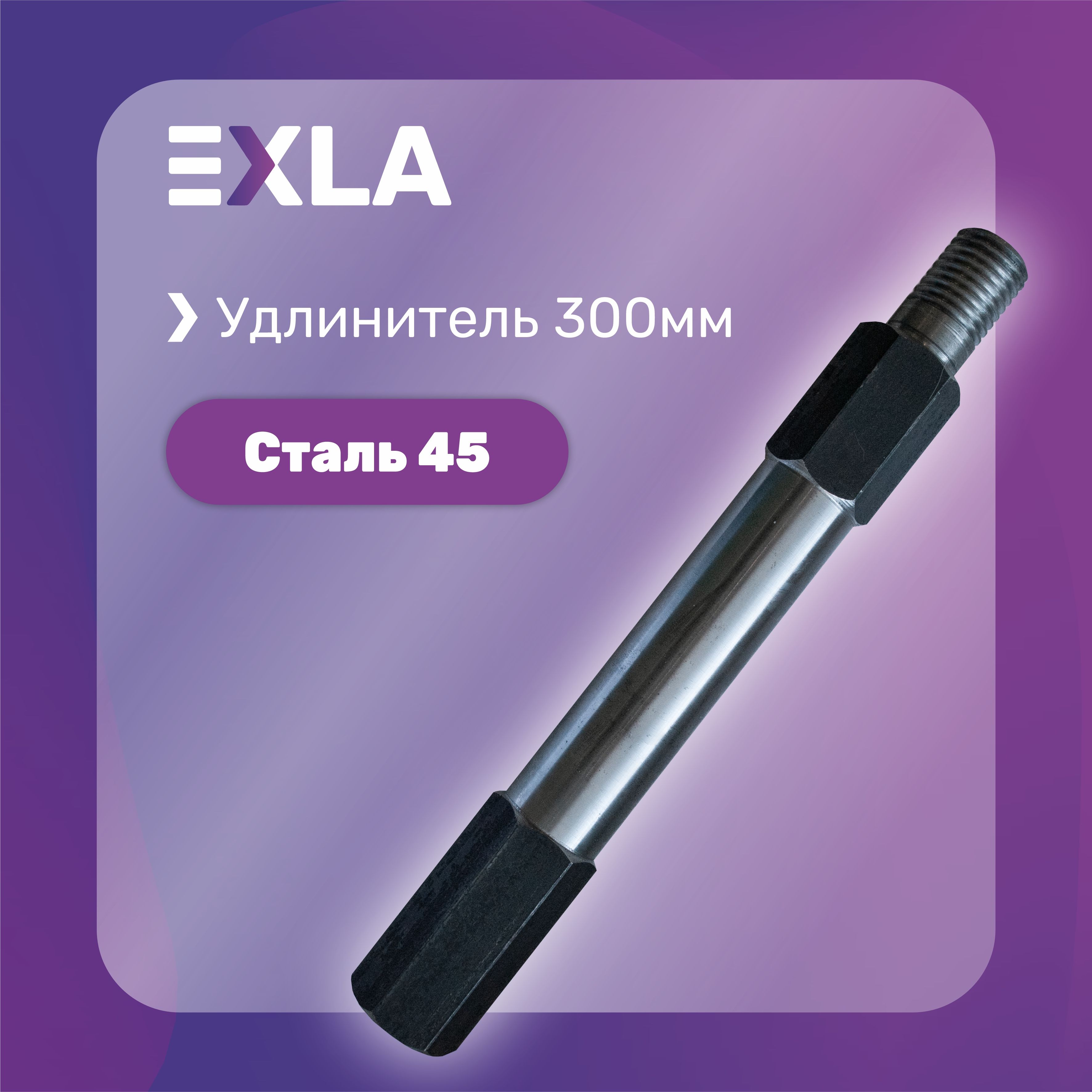 Удлинитель алмазной коронки 300 мм, Сталь 45, Exla направляющая на инструмент