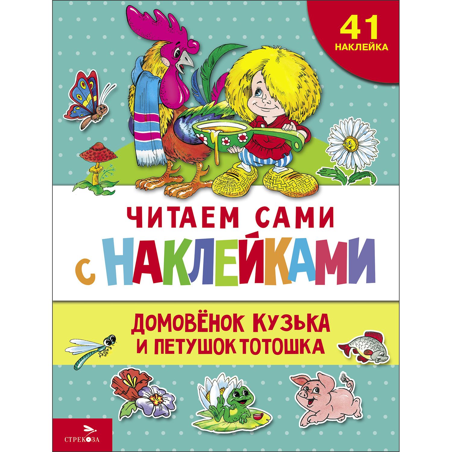 Домовёнок Кузька и петушок Тотошка. ЧИТАЕМ САМИ с наклейками | Александрова Г. В.