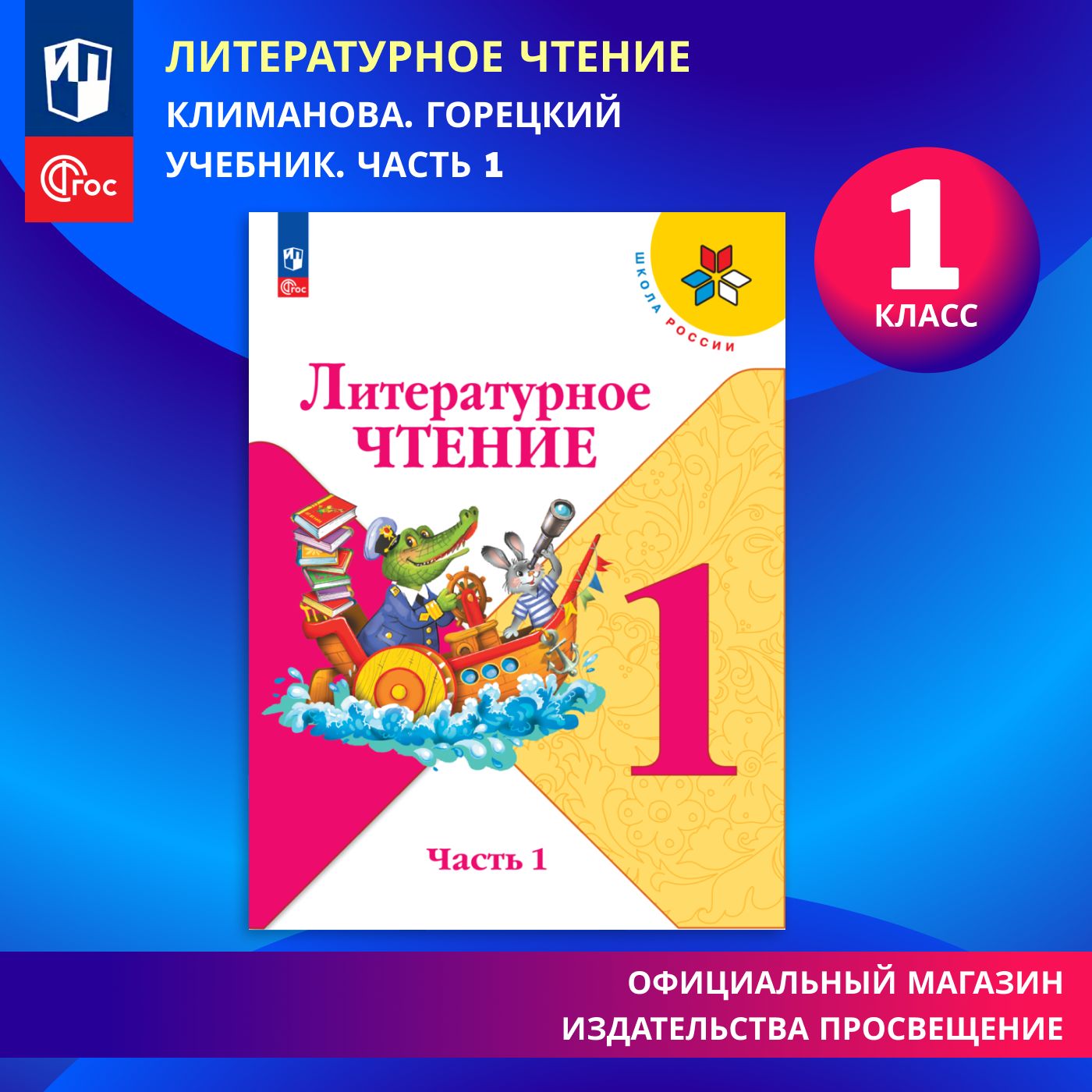 Литературное чтение. 1 класс. Учебник. Часть 1 ФГОС | Климанова Людмила  Федоровна, Горецкий Всеслав Гаврилович - купить с доставкой по выгодным  ценам в интернет-магазине OZON (822310439)