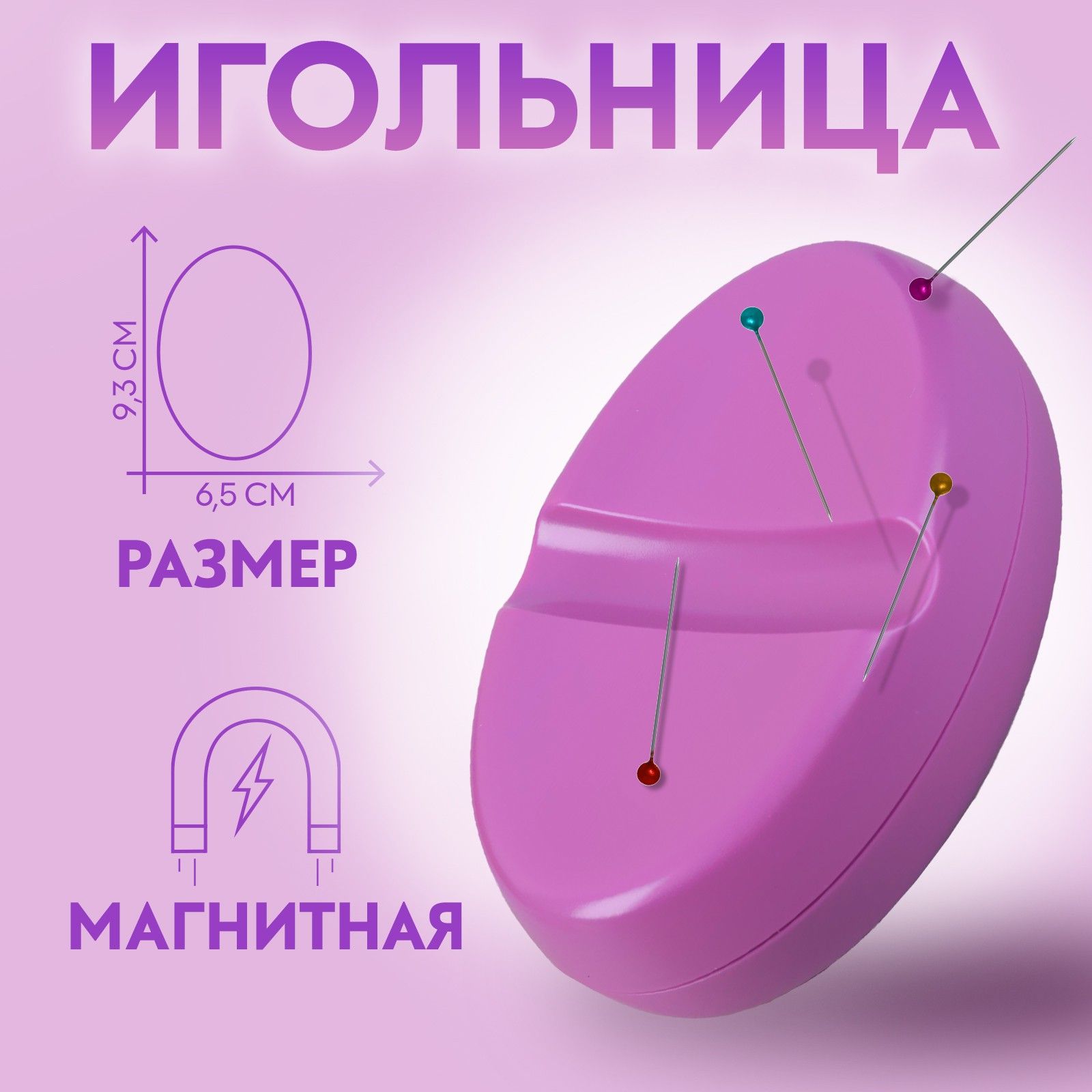 Игольница магнитная, 9,3 х 6,5 см, цвет фиолетовый купить на OZON по низкой цене (587842161)