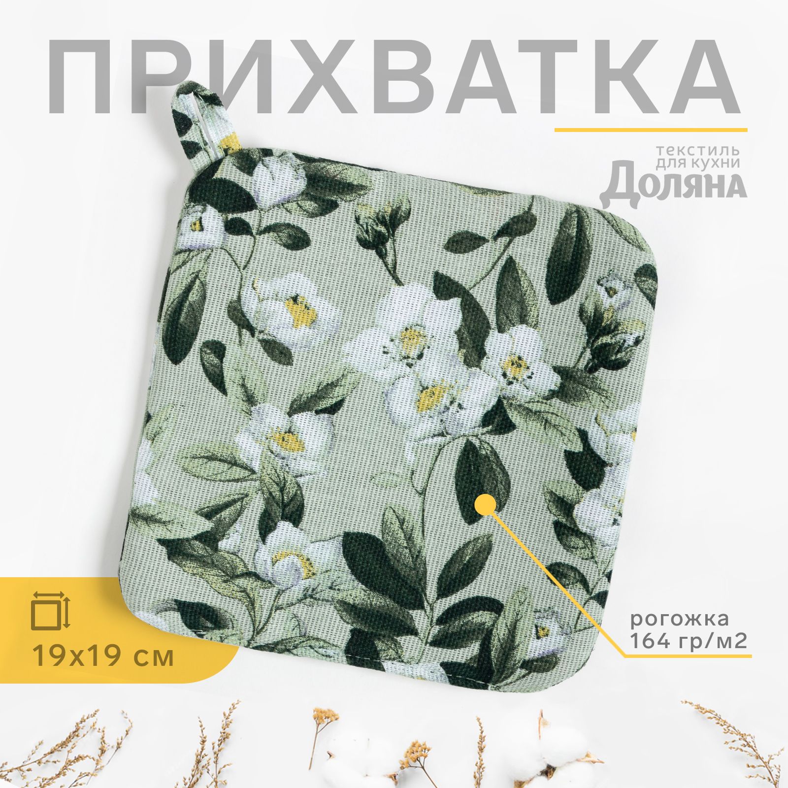 Прихватка Доляна Apple flowers 19х19 см, 100% хл, рогожка 164 г/м2