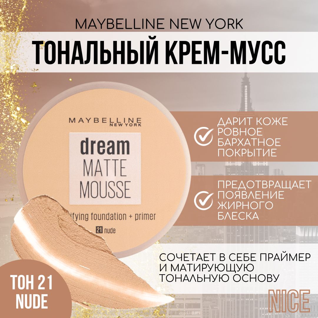 Maybelline New York тональный крем-мусс Dream Matte Mousse, тон №021 NUDE / Мейбеллин Нью Йорк тональный крем Дрим Матт Мусс / Мейбилин Нью Йорк матовый тон для лица