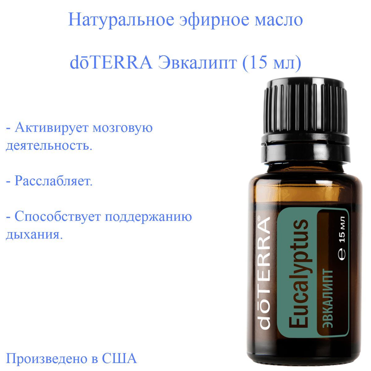 ЭфирноемаслоЭвкалиптdoTERRAEucalyptus100%,15мл