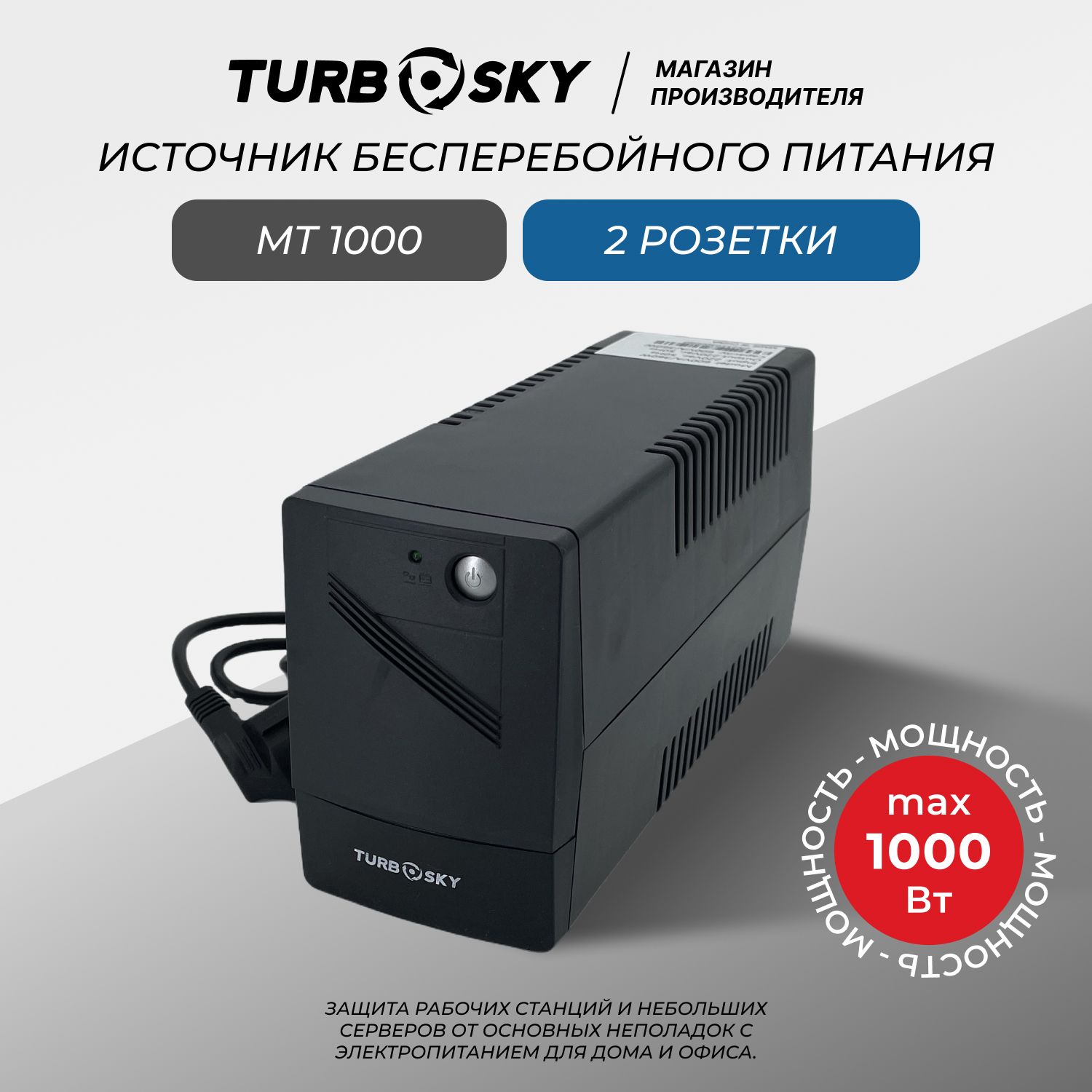 ИБПTurboskyMT1000,Пиковаямощность1000ВА