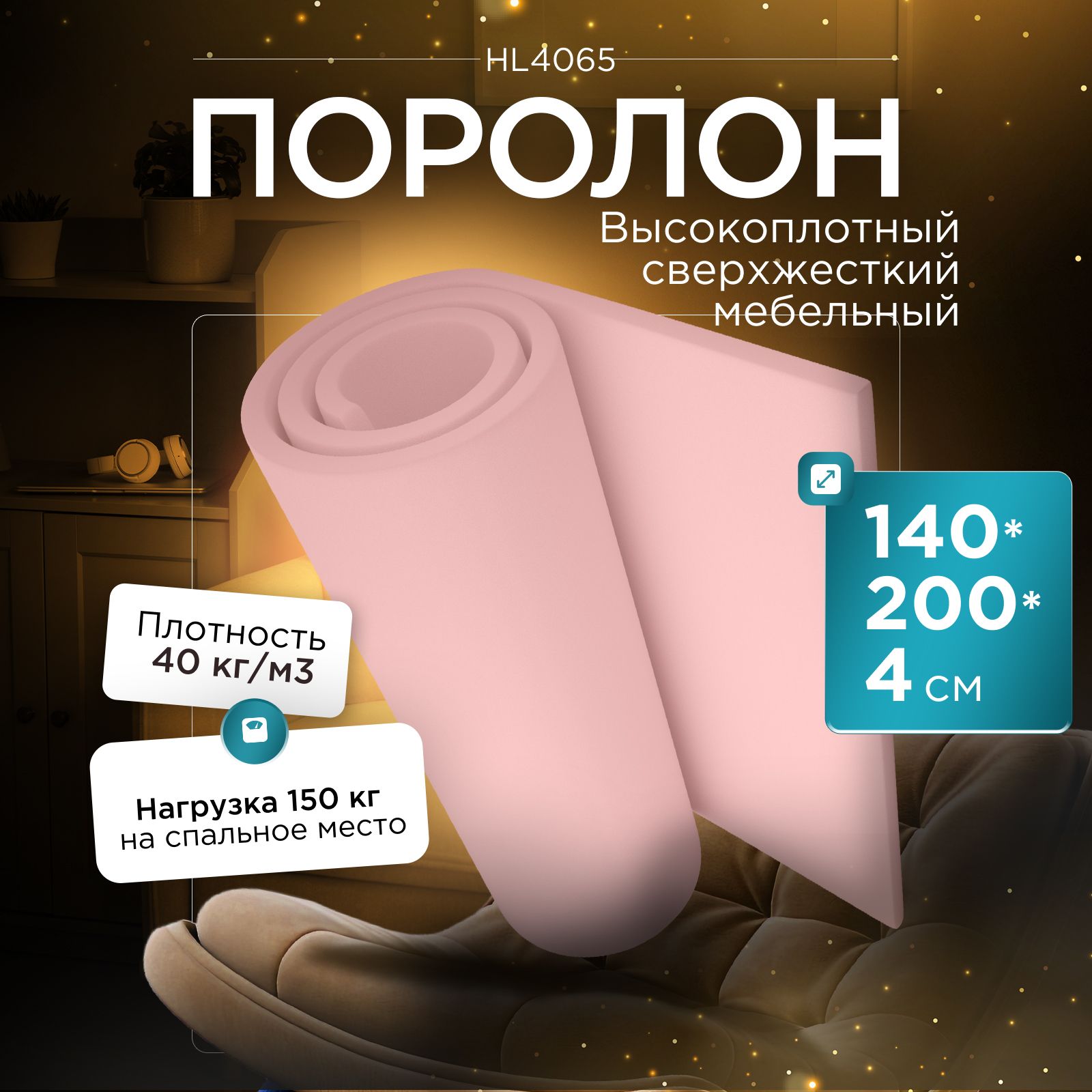 Поролон мебельный сверхжесткий HL4065 1400x2000х40 мм (140х200х4 см)