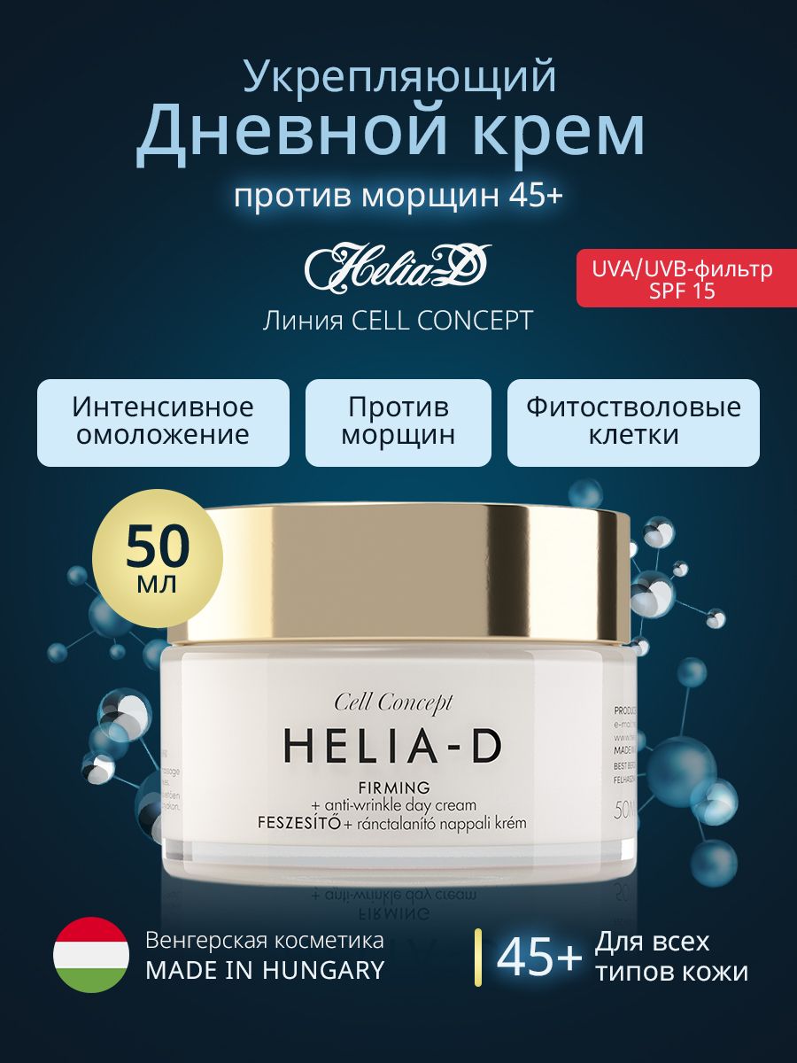 Helia-D Дневной крем для лица антивозрастной Firming Anti-Wrinkle Day Cream 45+, 50 мл.