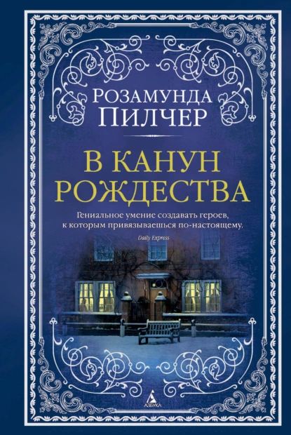 ВканунРождества|ПилчерРозамунда|Электроннаякнига