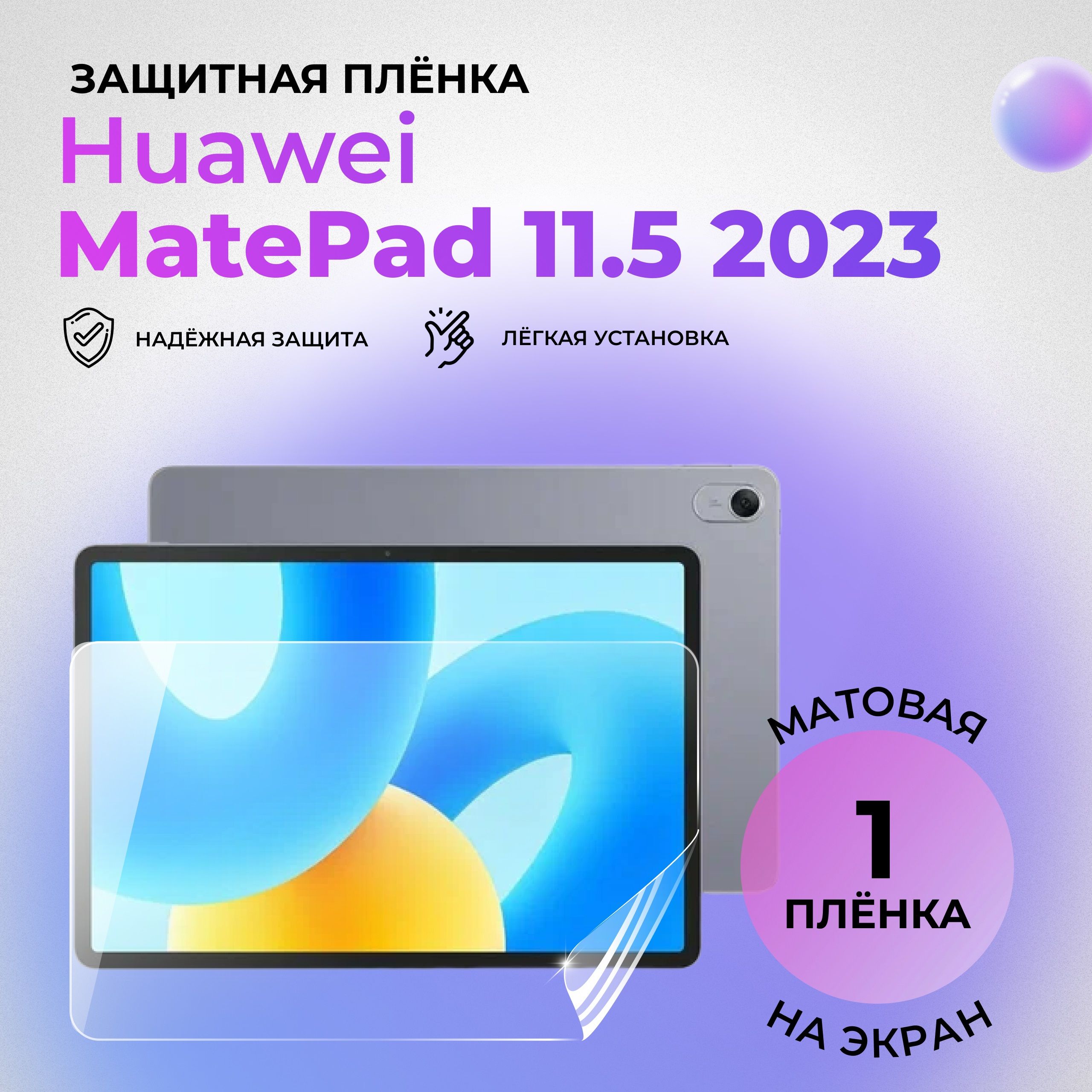 Гидрогелевая защитная матовая плёнка на экран для Huawei MatePad 11.5 (2023)