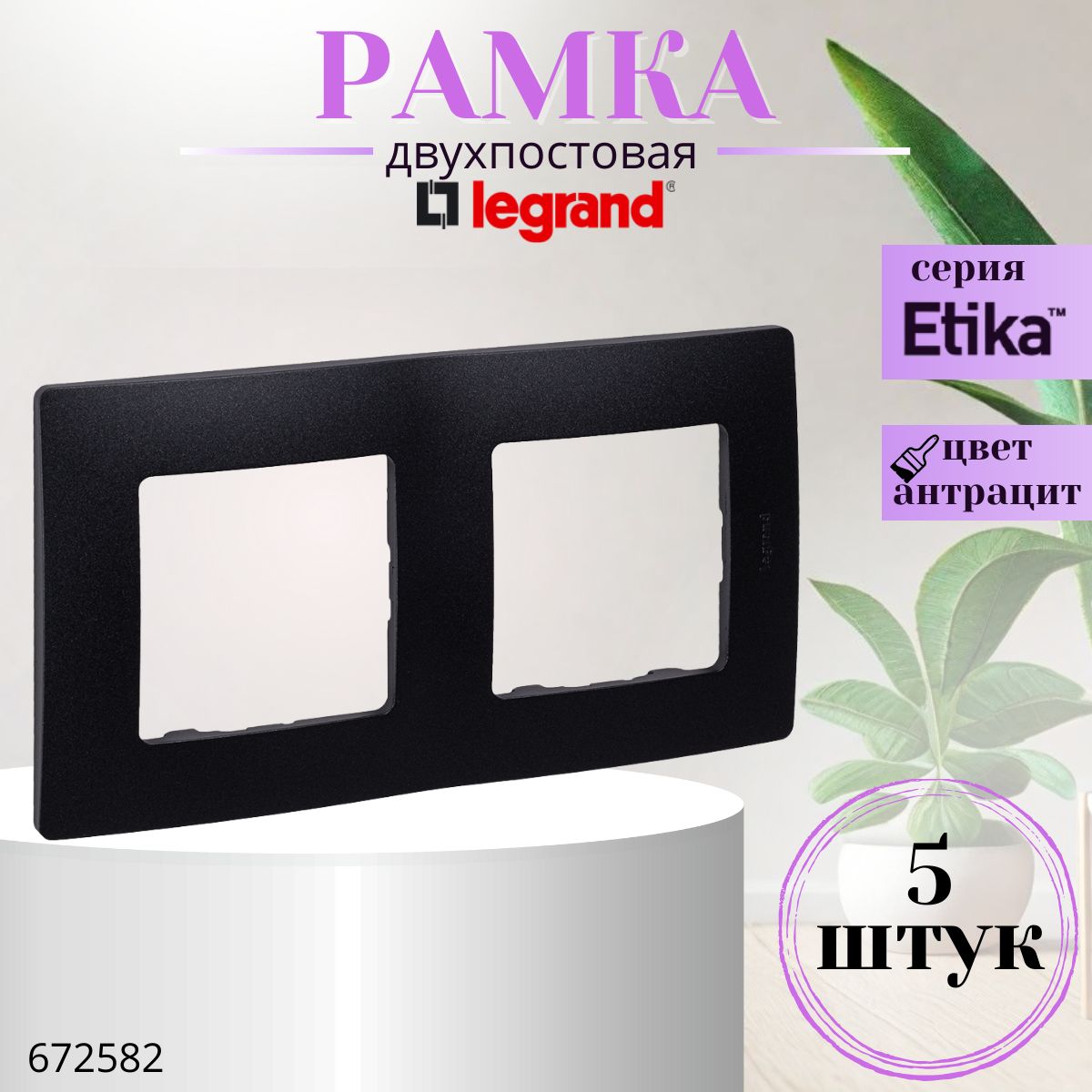 Рамка 2 поста Legrand Etika антрацит (комплект 5 шт) 672582