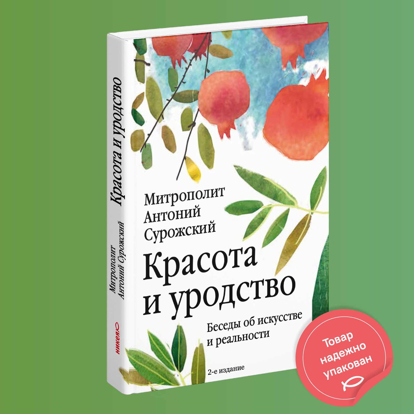 Красота и уродство: Беседы об искусстве и реальности | Митрополит Сурожский Антоний