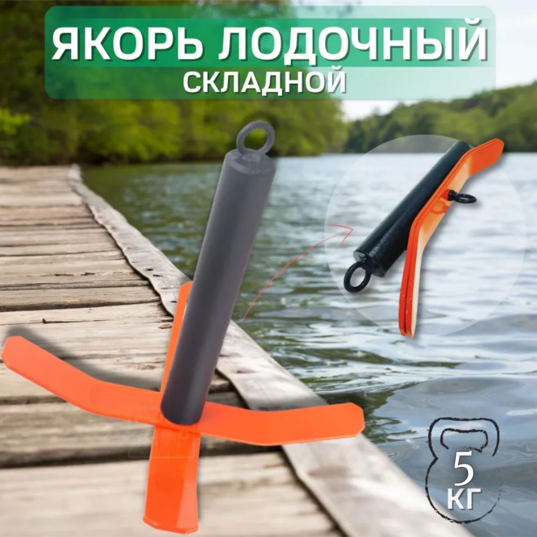 Якоря Складные Для Лодок Пвх Купить