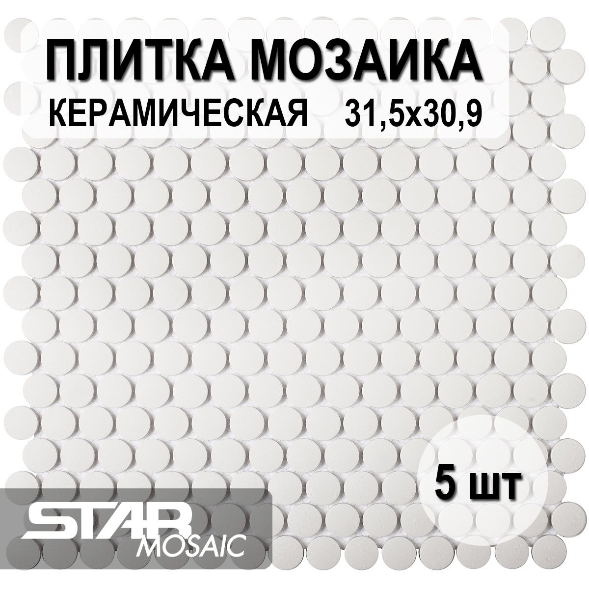 Плитка мозаика керамическая Starmosaic Penny Round White Antislip (JNK81011) 315х309х6, 5 шт/уп