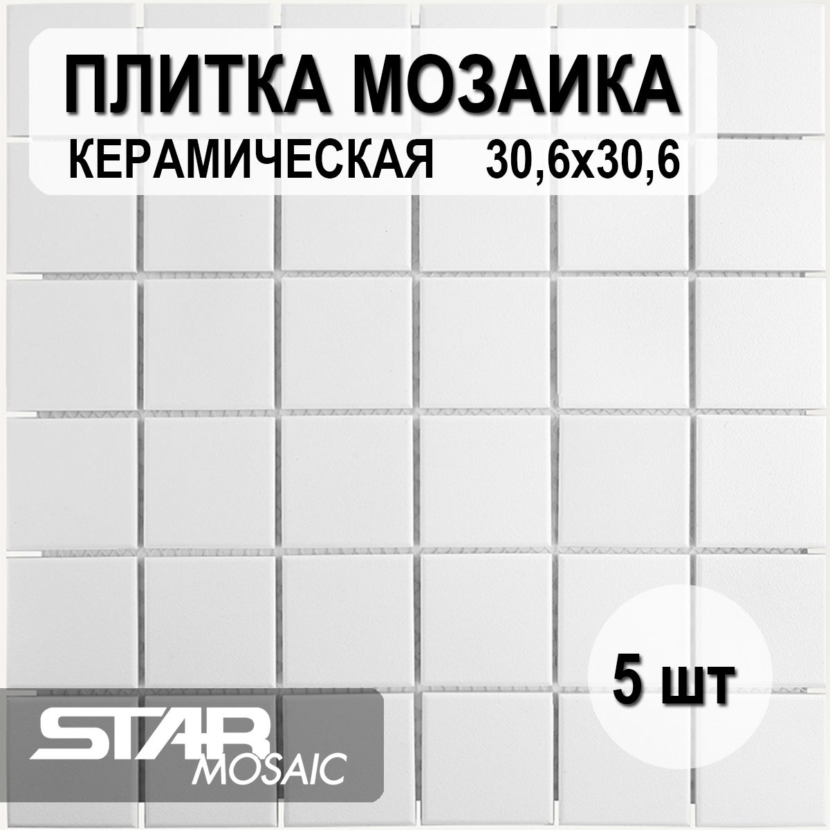 Плитка мозаика керамическая Starmosaic 48x48 White Antislip (JWB60340) 306х306х6, 5 шт/уп