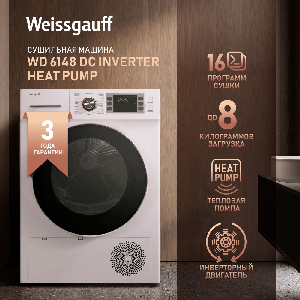 Сушильная машина Weissgauff WD 6148 DC Inverter Heat Pump (С тепловым  насосом и инвертором), 8 кг купить по выгодной цене в интернет-магазине  OZON (525144736)