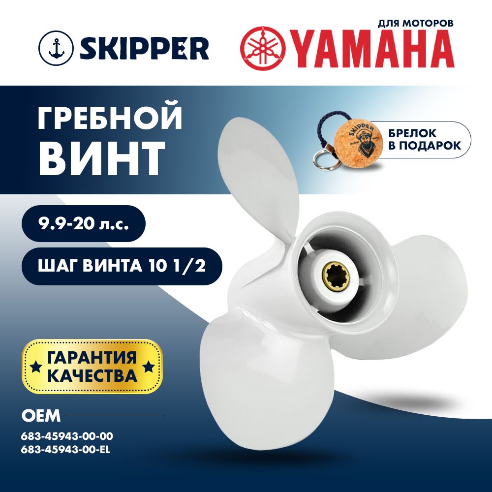 Винт гребной алюминиевый Skipper для Yamaha 9.9-20HP, диаметр 9 1/4", лопастей - 3, шаг 10 1/2"