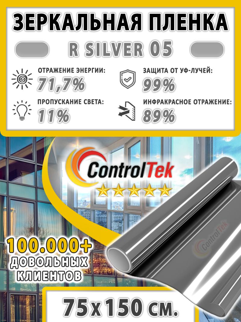 Пленка зеркальная для окон, Солнцезащитная пленка ControlTek R SILVER 05 (серебристая). Размер: 75х150 см. Самоклеящаяся пленка на окна.