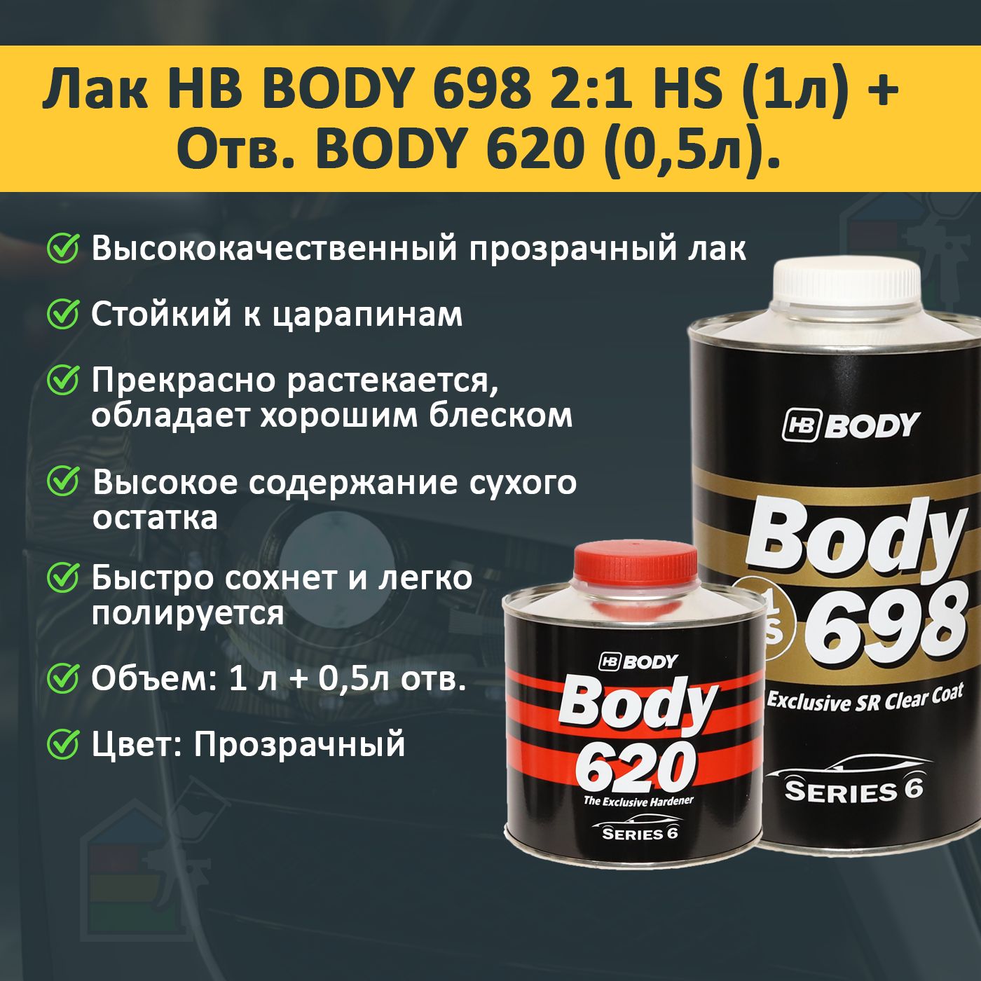 Лак автомобильный Body 698