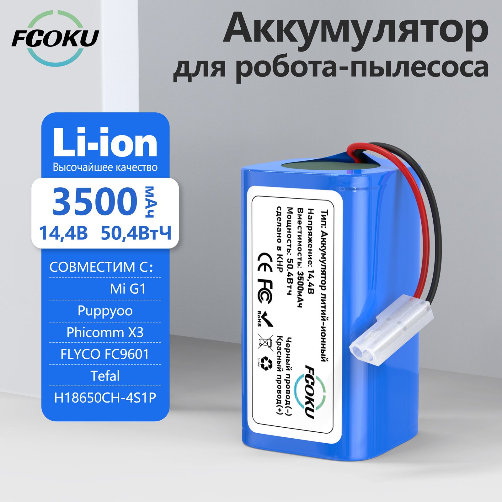 3500мАч14,4ВЛитий-ионныйаккумулятордляробота-пылесосадляXiaomiMijiaG1PanasonicMC-WRC53PhicommX3FLYCOFC9601/FC9602