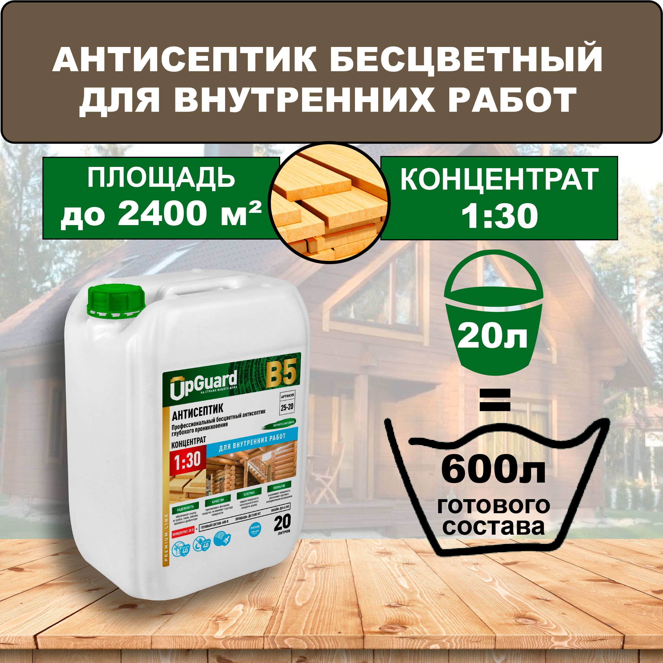 Антисептик бесцветный для внутренних работ UpGUARD B5-20 л, концентрат 1:30