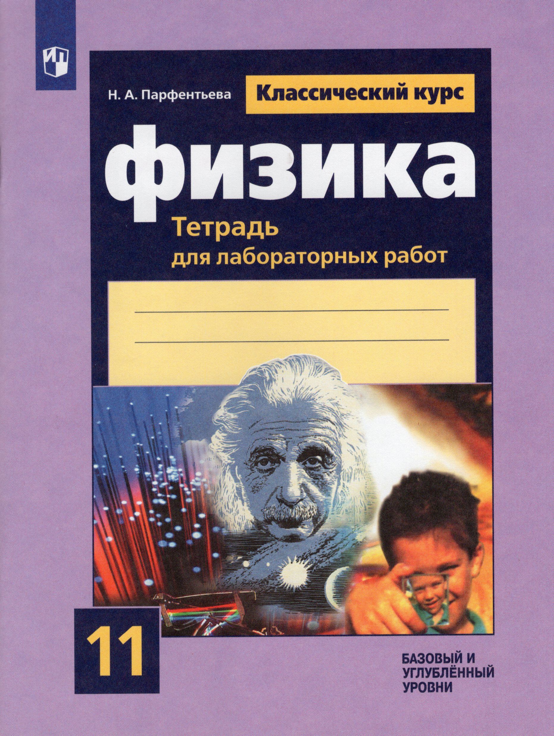 Б. Лабораторные работы по физике 11 мякишев. Учебник по физика 11 класс мякишев. Изучение явления электромагнитной индукции мякишев. Физика 11 класс просвещение.