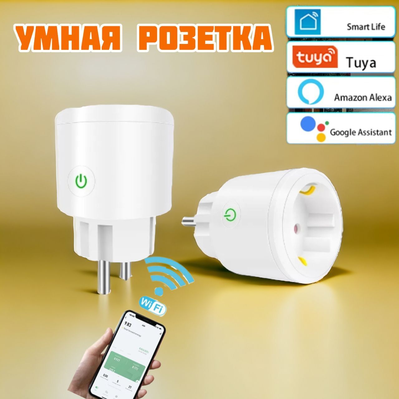 Умная беспроводная Wi-Fi розетка / переходник , голосовое управление, таймер, 16 А, 230 V